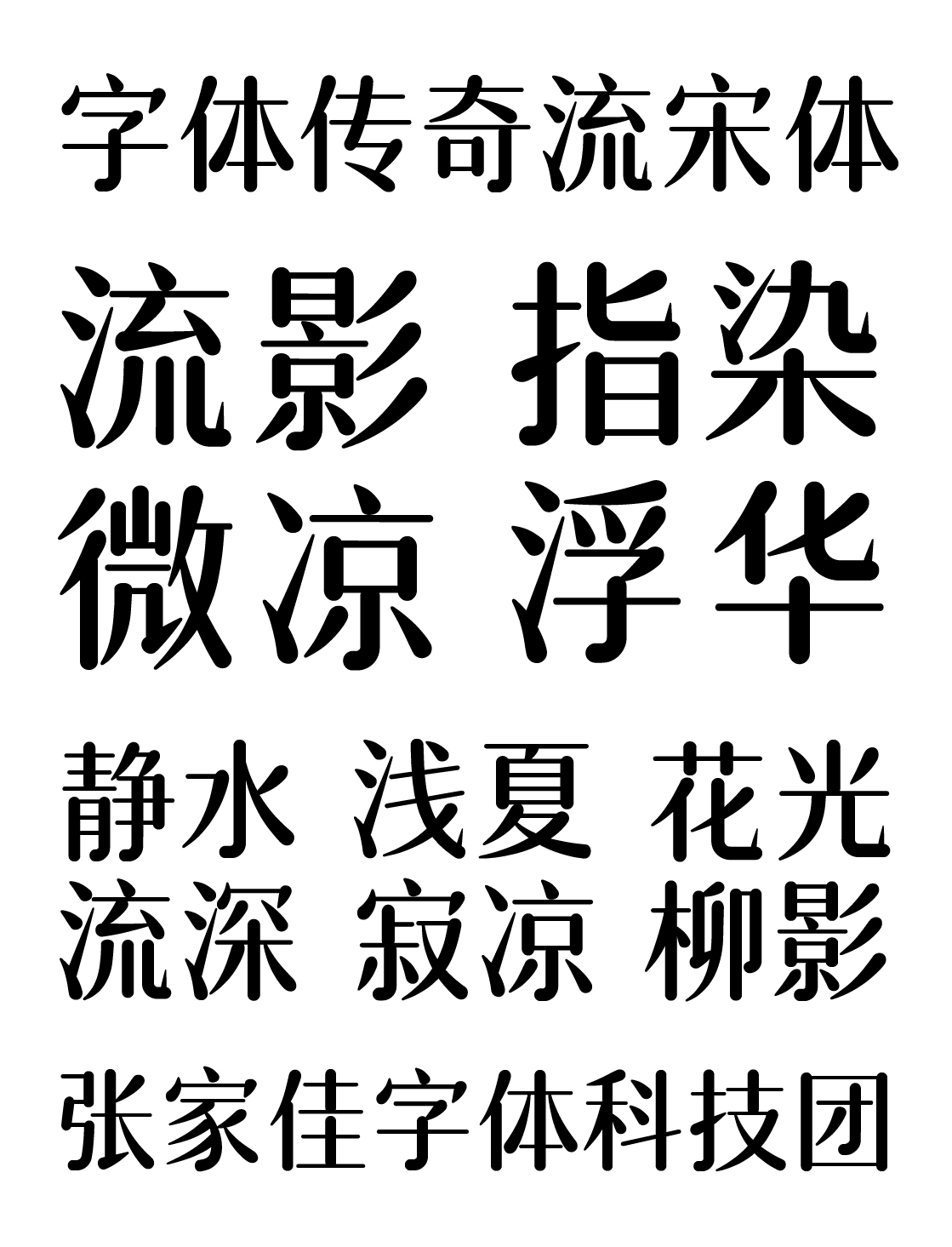 字體傳奇流宋體 簡體6763個漢字